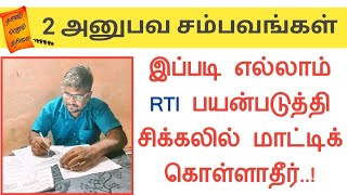 இப்படி எல்லாம் RTI பயன்படுத்தி சிக்கலில் மாட்டிக் கொள்ளாதீர்||2 அனுபவ சம்பவங்கள்||Common Man||