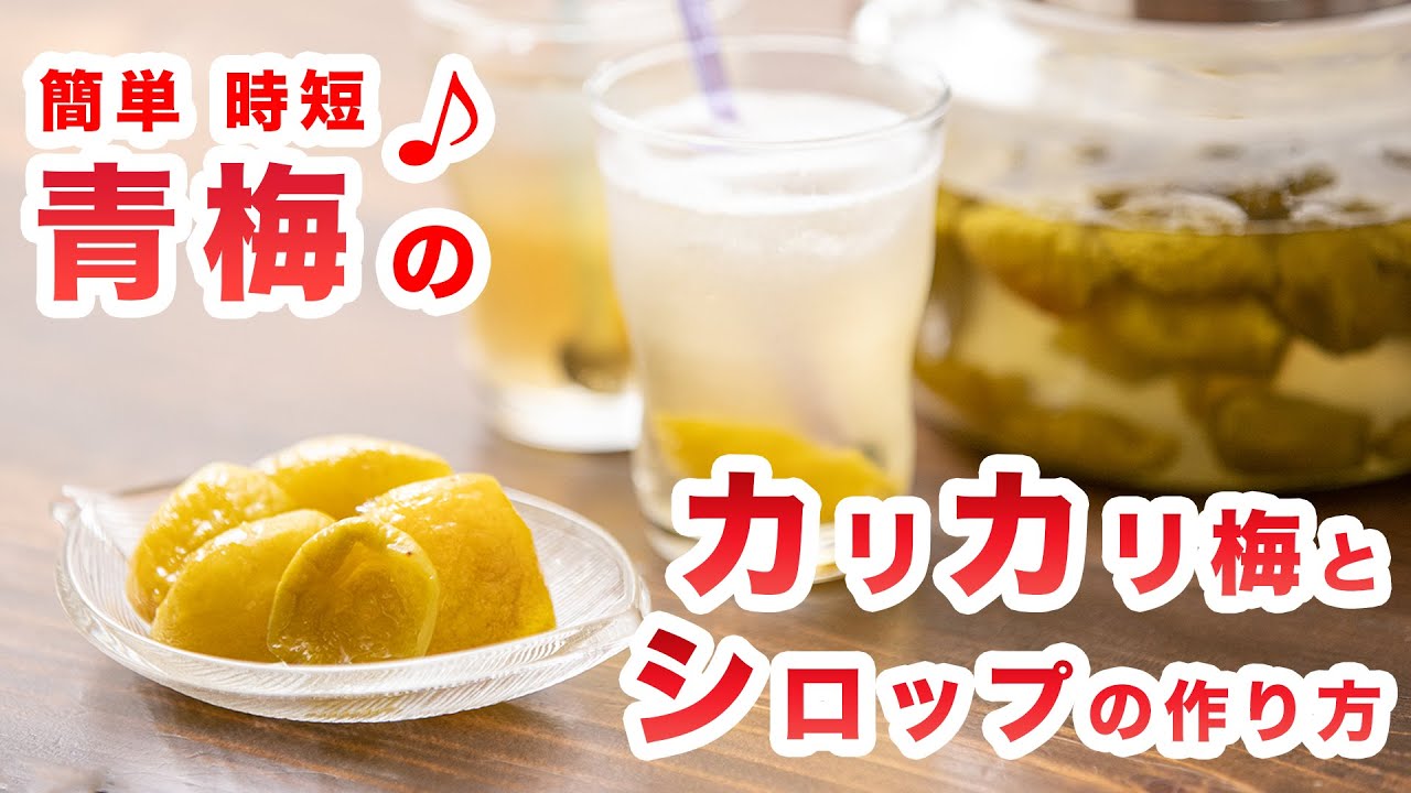 簡単 時短 青梅のカリカリ梅とシロップの作り方 How To Make Crunchy Pickled Green Plum Plum Syrup Recipe Youtube