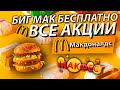 АКЦИИ Макдональдс / МакФест 2021  / Биг Мак Бесплатно