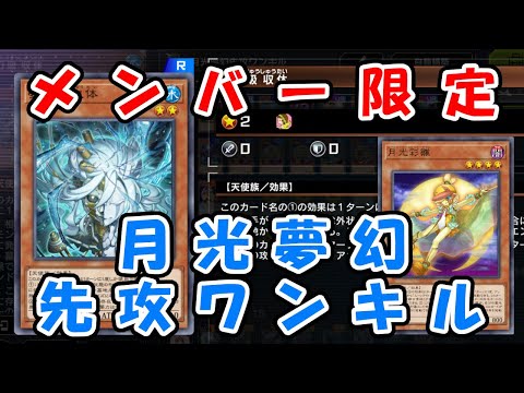 【メンバー限定】月光夢幻先攻ワンキル展開ルート【先行公開】