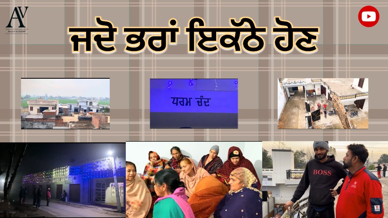 ਭਾਜੀ ਦੇ ਵਿਆਹ 💍 ਤੇ ਭਰਾਮਾ ਦਾ ਪਿਆਰ ❤️ || ਵਿਆਹ ਦਾ ਭਰਾਮਾ ਨੂੰ ਚਾਅ || ਲਾਇਟਾ ਦਰੱਖਤਾ ਤੇ ਲਾਤੀਆ ||