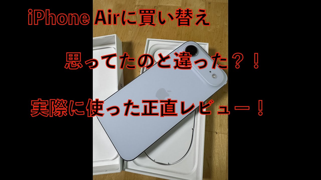 【iPhone Air購入！15 Proと音質比較】15Proから乗り換え。薄い？軽い？