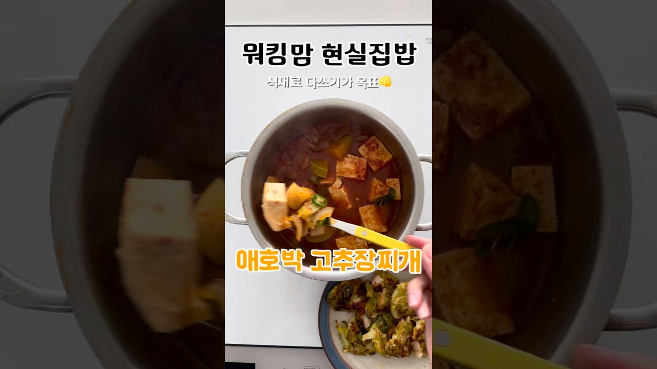비 오는 날 애호박 고추장찌개 레시피 숏폼 썸네일