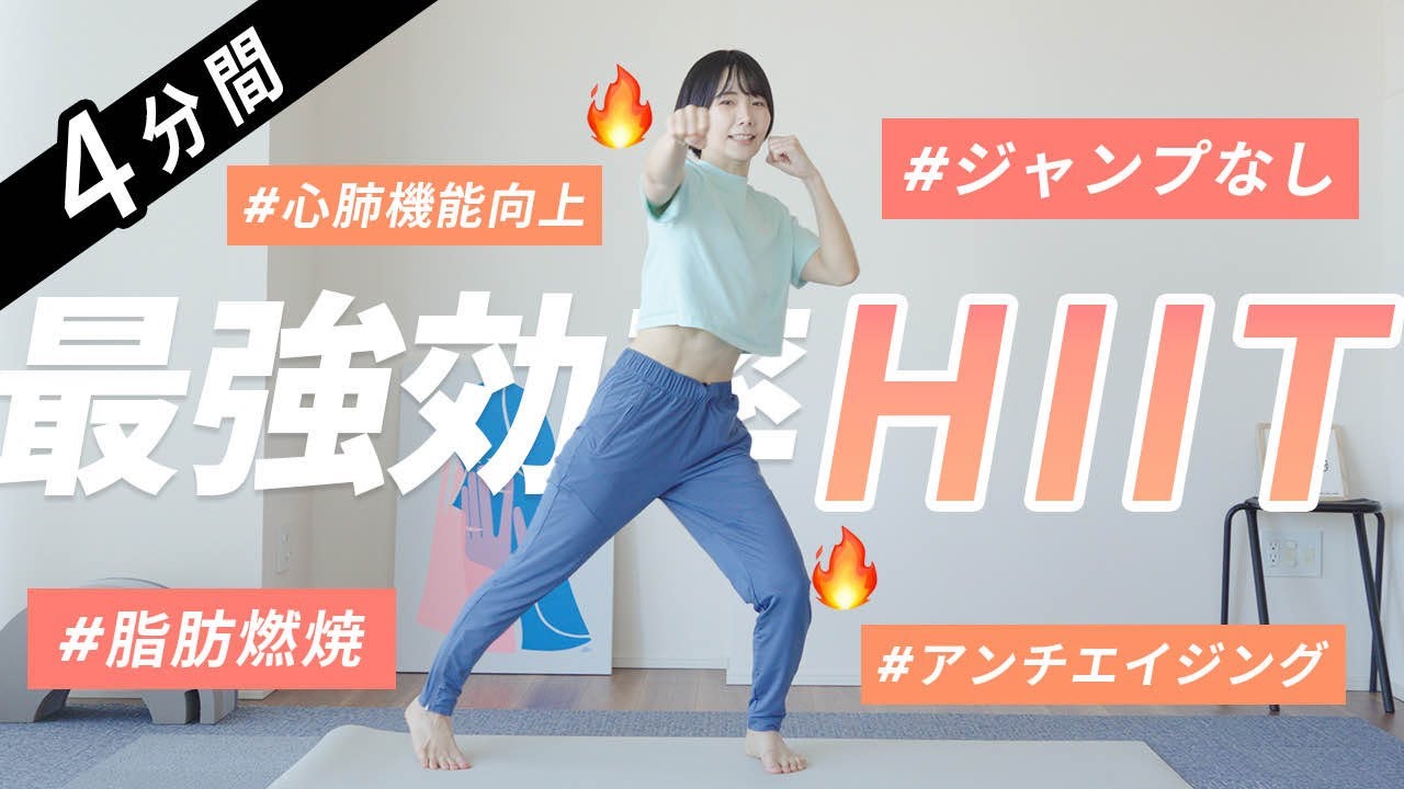 【4分間だけ】HIITなら脂肪燃焼も筋トレも🔥時間がなくても諦めない！ジャンプなしOK