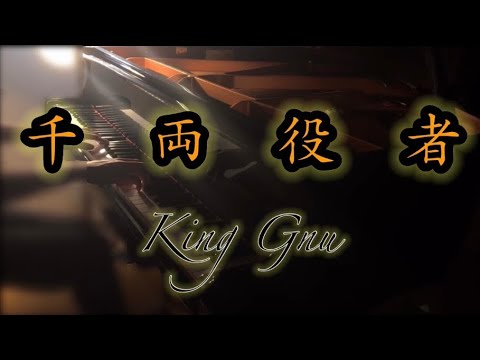千両役者 ピアノ(フル)King Gnu 『Senryou Yakusha』by King Gnu  piano full