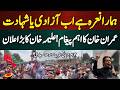 ہمارا نعرہ ہے اب آزادی یا شہادت! عمران خان کا اہم پیغام علیمہ خان کا بڑا اعلان
