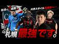 【7連勝】川井スタイル完成へ…コンサドーレ札幌の強さを徹底考察!
