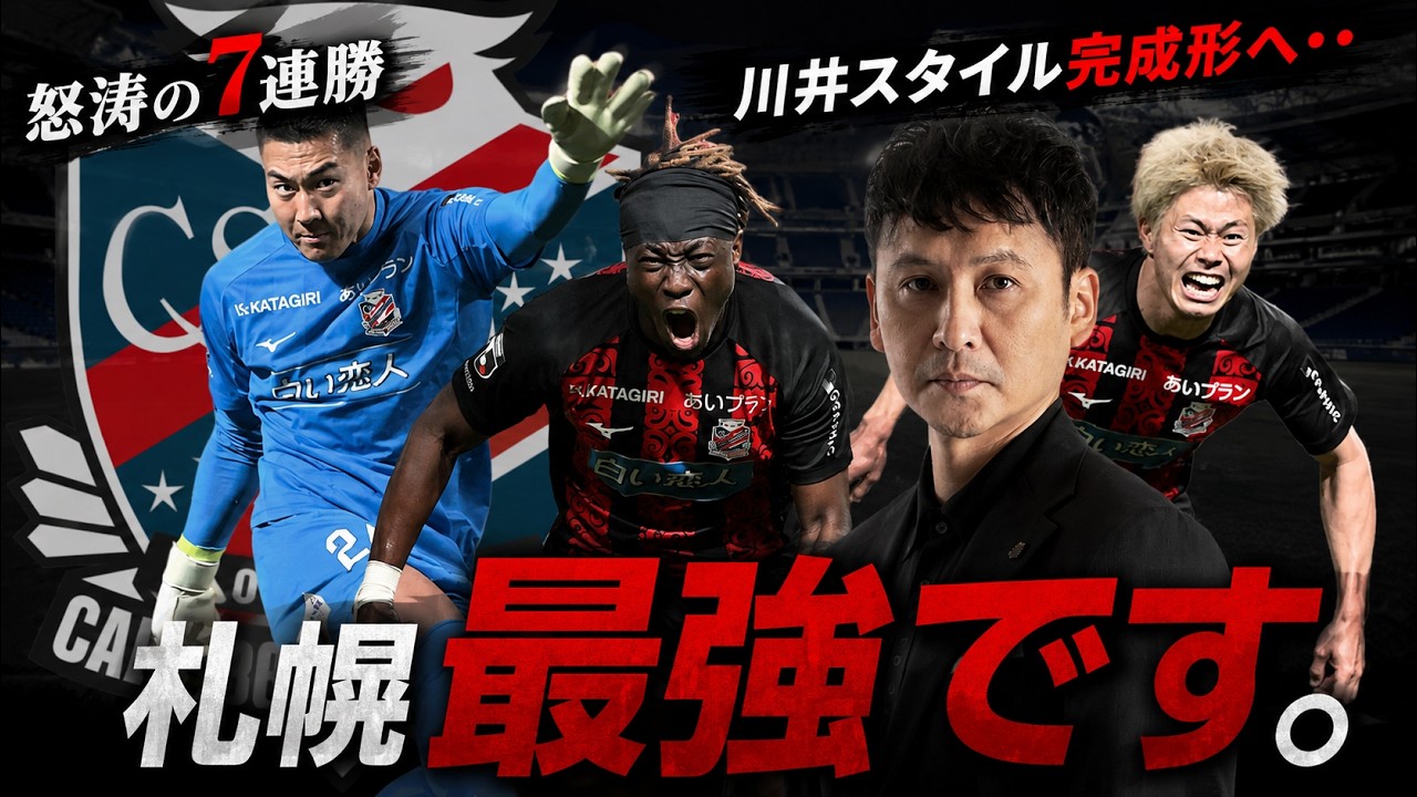 【7連勝】川井スタイル完成へ…コンサドーレ札幌の強さを徹底考察!