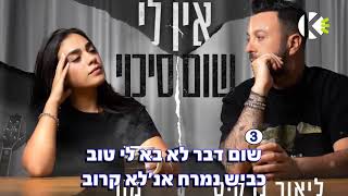 Video thumbnail of "אין לי שום סיכוי - ליאור נרקיס ומור - שרים קריוקי"