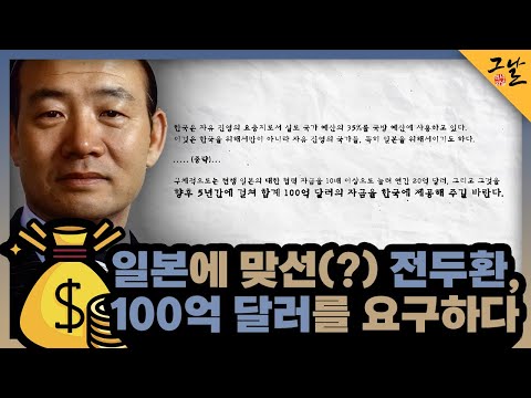 [KBS 역사저널 그날] 일본에 맞선(?) 전두환, 100억 달러를 요구하다ㅣKBS 230813 방송 - YouTube