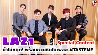 5 หนุ่ม LAZ1 “ต้าห์อู๋-ออฟโรด-ไดร์ม่อน-เจลเลอร์-เป็นต่อ” แนะนำซิงเกิ้ลแรก Taste me (Special Content)