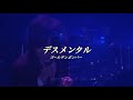 デスメンタル/ゴールデンボンバー ライブ映像/歌詞付き
