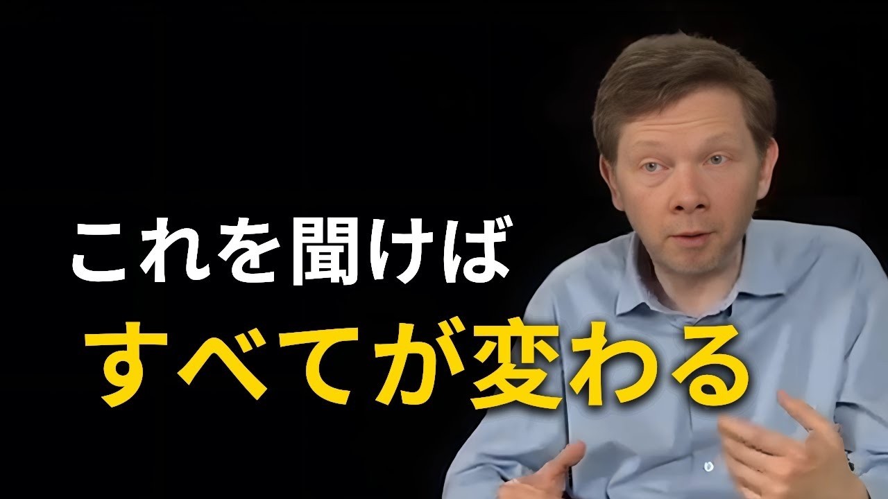 神がこれを示した時 あなたの人生はすべて変わる エックハルトトール