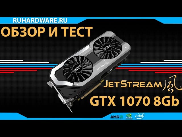 Palit jetstream GTX1070 8Gb - обзор и тест. - YouTube