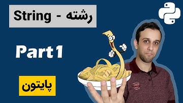 پایتون مقدماتی (29) - آموزش رشته یا استرینگ ها در پایتون (بخش اول)