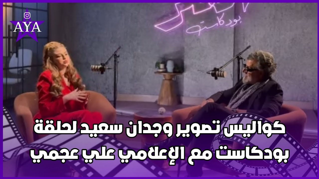 كواليس تصوير وجدان سعيد لحلقة بودكاست مع الإعلامي علي عجمي🎥🔥