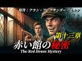 【朗読】「赤い館の秘密」第十三章『開かれた窓』｜ミステリー小説｜原作：アラン・アレクサンダー・ミルン｜オリジナル翻訳｜睡眠誘導