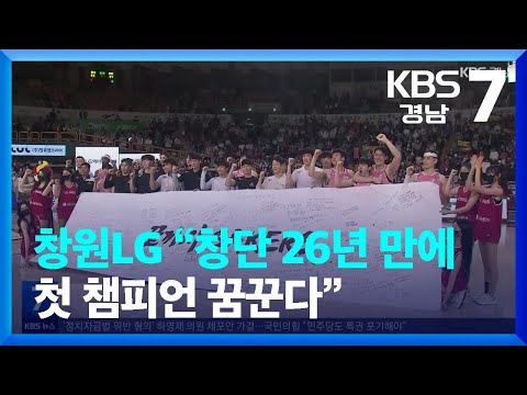 <strong>창원LG</strong> “창단 26년 만에 첫 챔피언 꿈꾼다” / KBS  2023.03.30.
