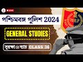 Surakhya 2.0 || WBP SPECIAL CLASS || FULL COURSE | General Studies Class 36 #constable #subinspector