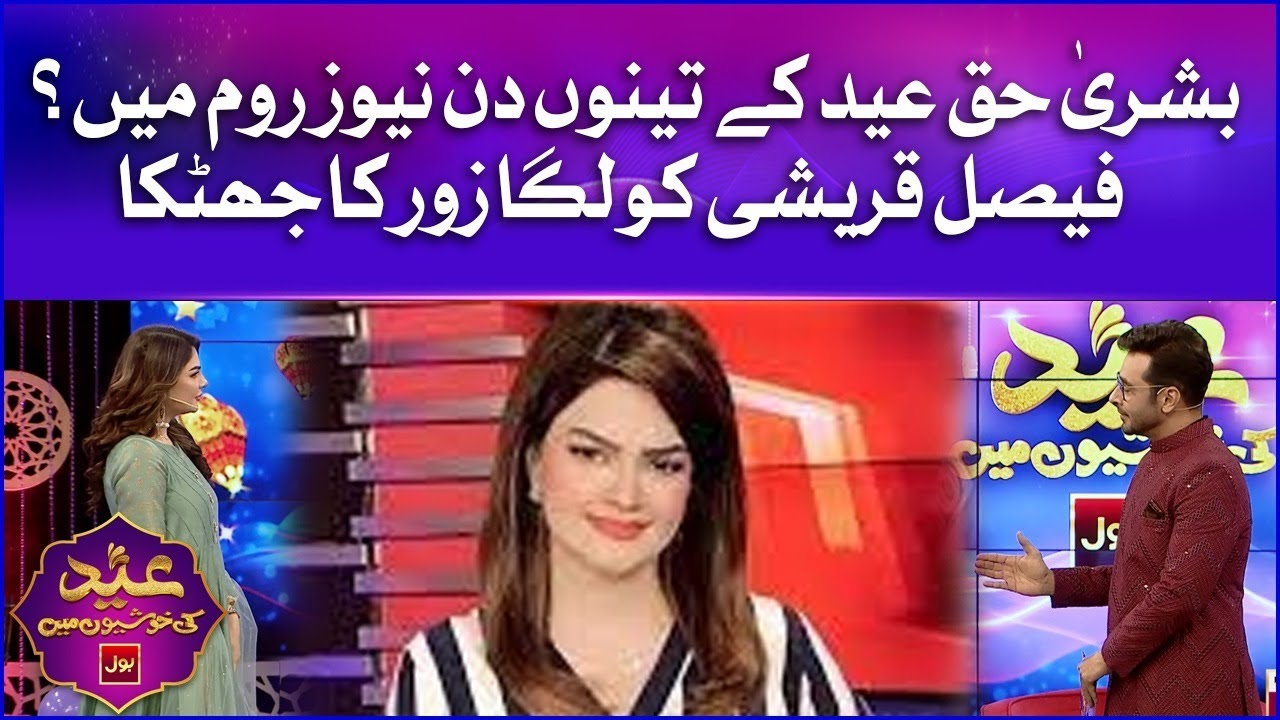 Bushra Haq Spend Eid In News Room? | Faysal Quraishi | Eid Ki Khushiyon Mein BOL |  Eid Day 2