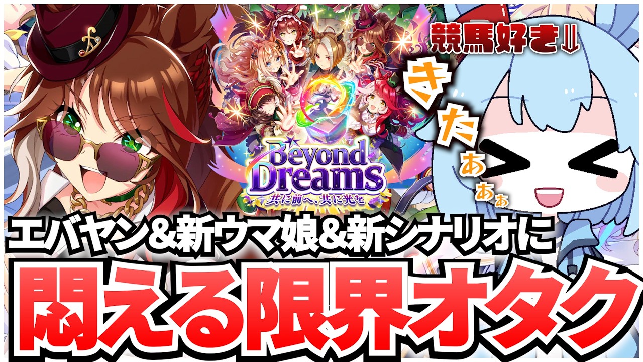 ぱかライブのフォーエバーヤング発表＆新ウマ娘＆新シナリオ情報にテンションが上がりすぎて悶えるおにい【リアクション】【反応】