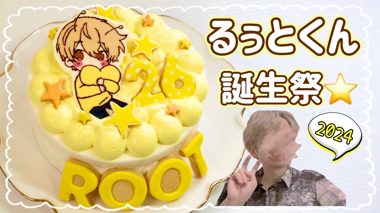 すとぷり】るぅとくん誕生祭2024🐹今年も手作りケーキでお祝いしてみた