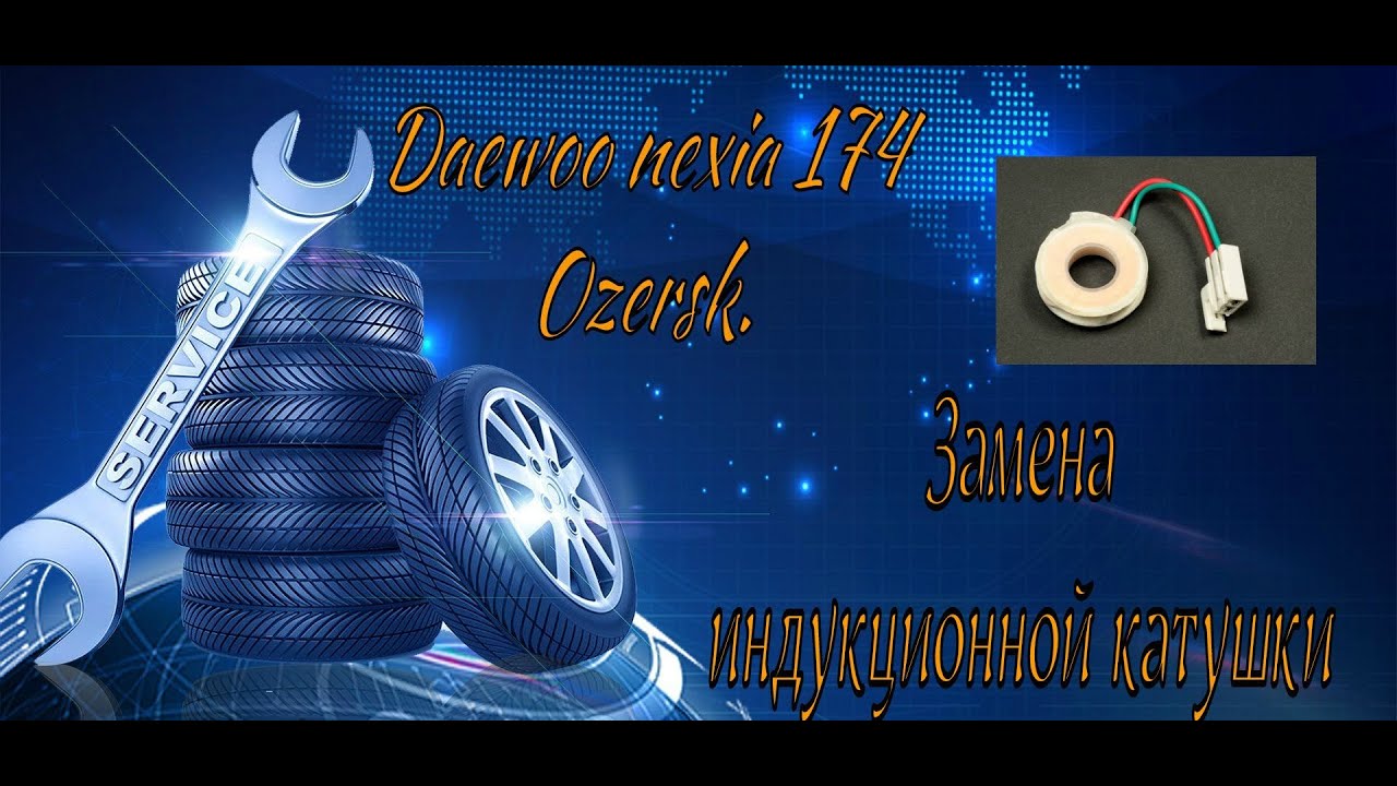 Деу нексия, замена индукционной катушки (датчик холла).