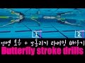 ENG) 이현진 수영/ butterfly swimming drill / how to butterfly stroke /접영 연결동작/접영호흡/접영드릴/이현진 수영