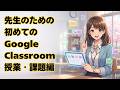 先生のための 初めての Google Classroom 授業・課題編
