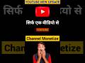 एक short डाल के channel monetize करे | New YouTube policy #shorts#SolutionMind