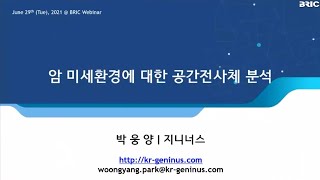 암 미세환경에 대한 공간전사체 분석