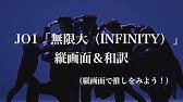 Jo1 無限大 Infinity 認聲應援口號 歌詞教學 Youtube