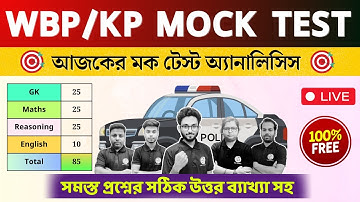 🔴WBP/KP Mock Test Ans Key 2025 | Cut Off ক্লিয়ারের লড়াই 🙌 WBP Full Mock Test Ansswer [08.11.2025]