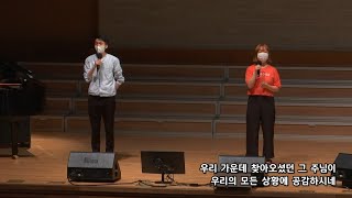 2020-0816 / 삼일교회 주일 7부 예배 / 이주엽, 김진형 / '공감하시네'