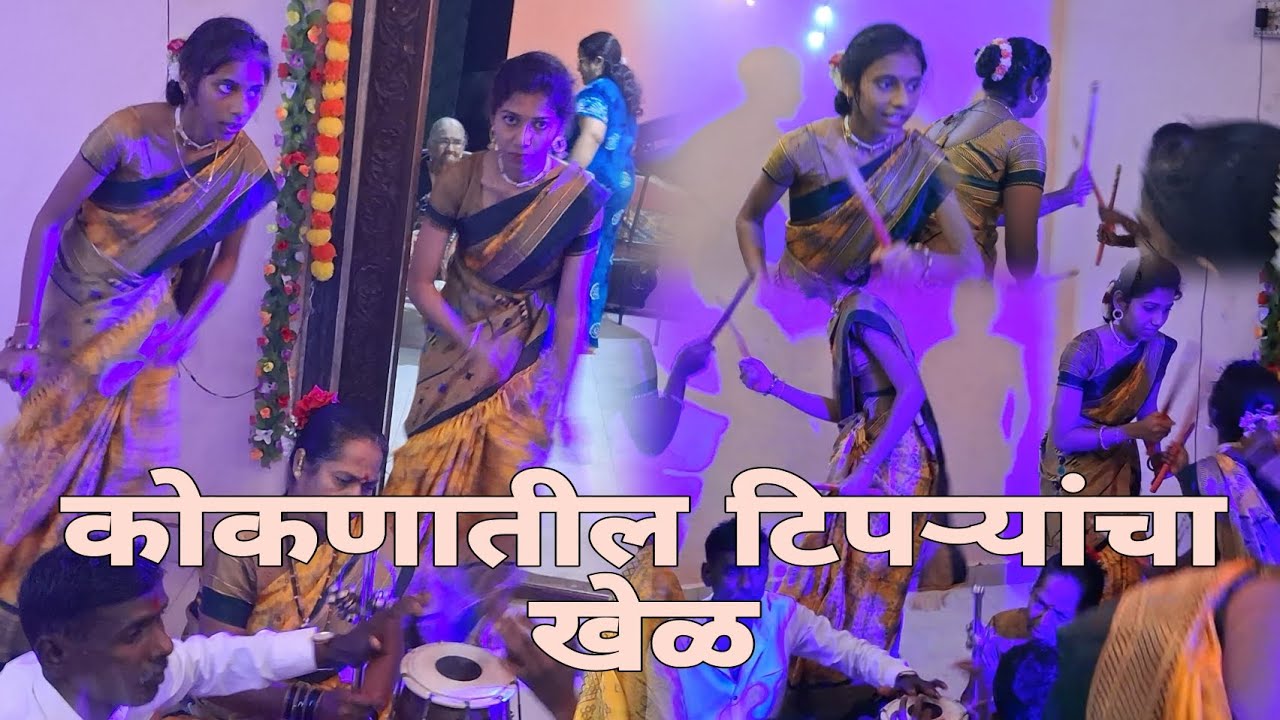 कोकणातील  लोककला ( देवळे गावातील टिपऱ्यांचा खेळ )  || लोकनाट्य || 