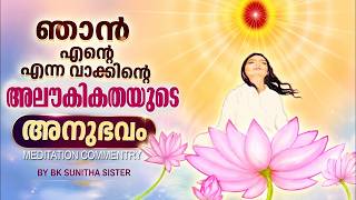 ഞാൻ എൻ്റെ എന്ന വാക്കിൻ്റെ അലൗകികതയുടെ അനുഭവം | BK SUNITHA SISTER | Brahmakumaris Malayalam
