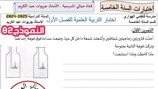 السنة الخامسة اختبار التربية العلمية للفصل الاول «النموذج 02»
