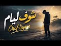 Chof Liyam Rap Maroc 2026 شوف ليام راب مغربي 