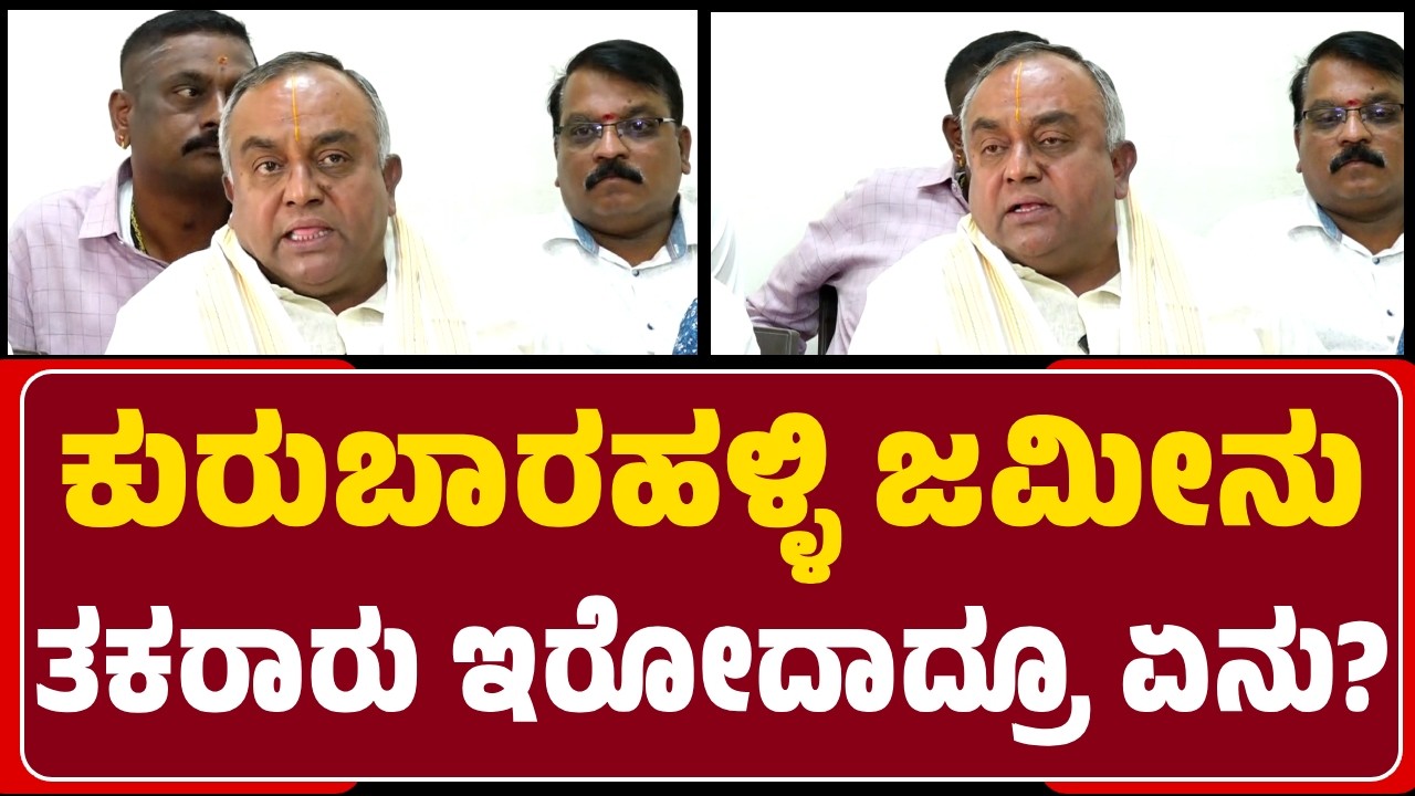 Mysuru : Kurubarahalli S.No. 4ರ 24 ಎಕರೆ 10 ಗುಂಟೆ ಜಮೀನು ಕುರಿತು Srivatsa ಏನೇಳಿದ್ರು? | @newsfirstmysuru
