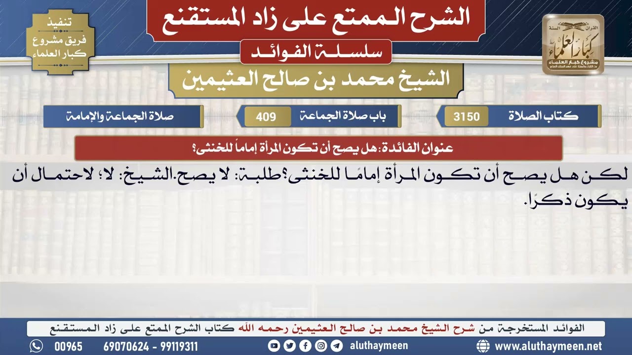 3150هل يصح أن تكون المرأة إماماً للخنثى؟📔 الشرح الممتع على زاد المستقنع - ابن عثيمين