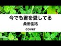 桑田佳祐:今でも君を愛してる(Cover)