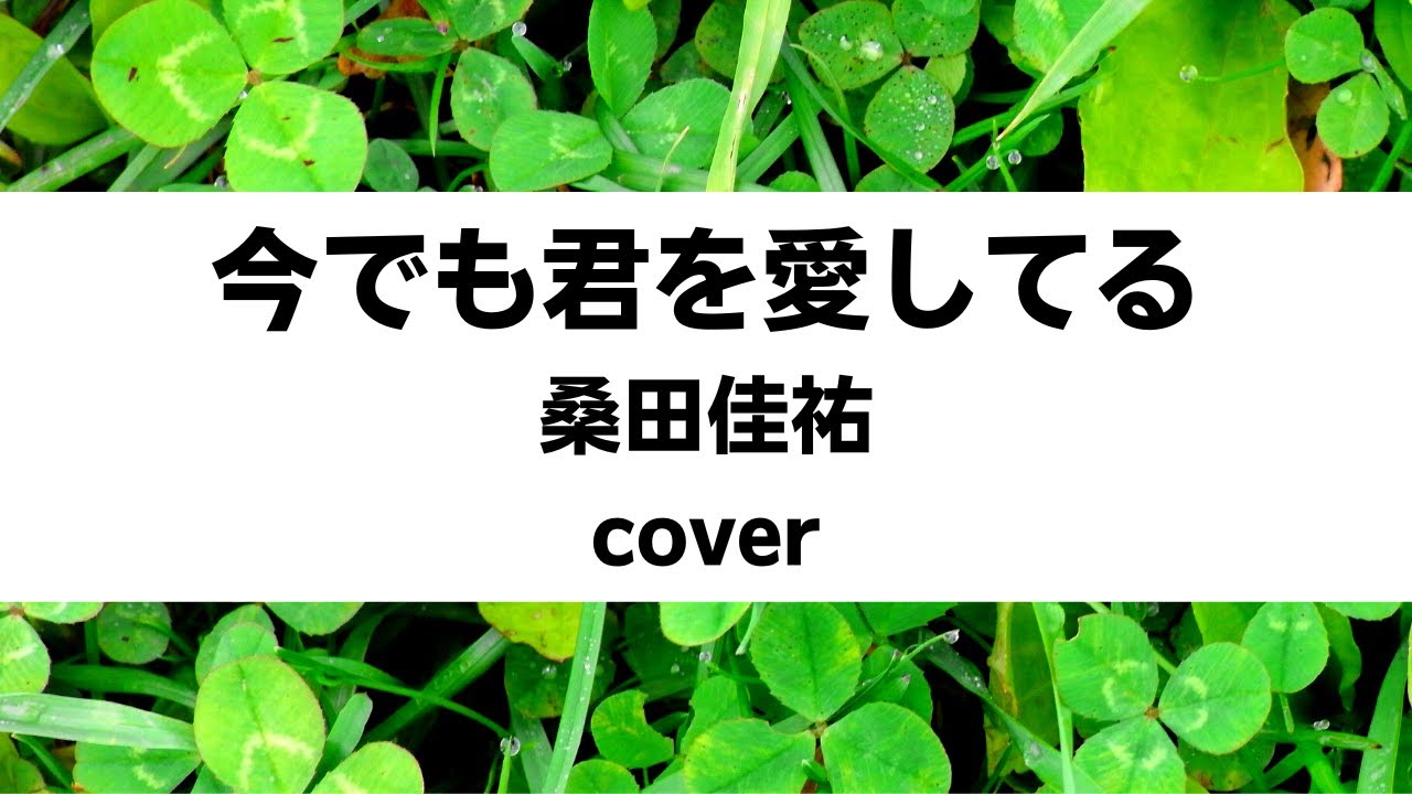桑田佳祐 哀しみのプリズナー 今でも君を愛してる いつか何処かで 