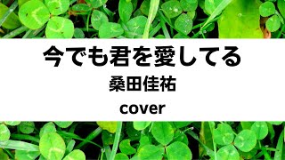 桑田佳祐:今でも君を愛してる(Cover)