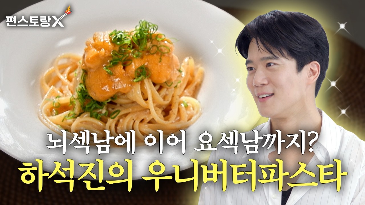 우니버터파스타 (성게알버터파스타) 공식 영상 썸네일