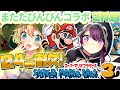 【スーパーマリオブラザーズ3】最大24時間耐久！12時間目突入！お姉さん2人でクリア目指すぞ～！【そちまる/矢筒あぽろ/戯びび/レトロゲーム】