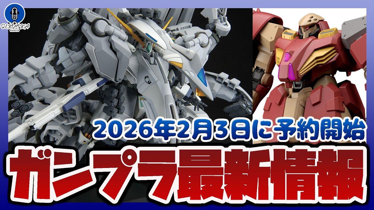 ガンプラ情報ラジオ】HG新作まとめ｜アリュゼウス／メッサーM01型
