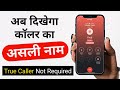 अब दिखेगा काॅलर का असली नाम | Get Real Name of Anyone Calling to You | TRAI New Rules