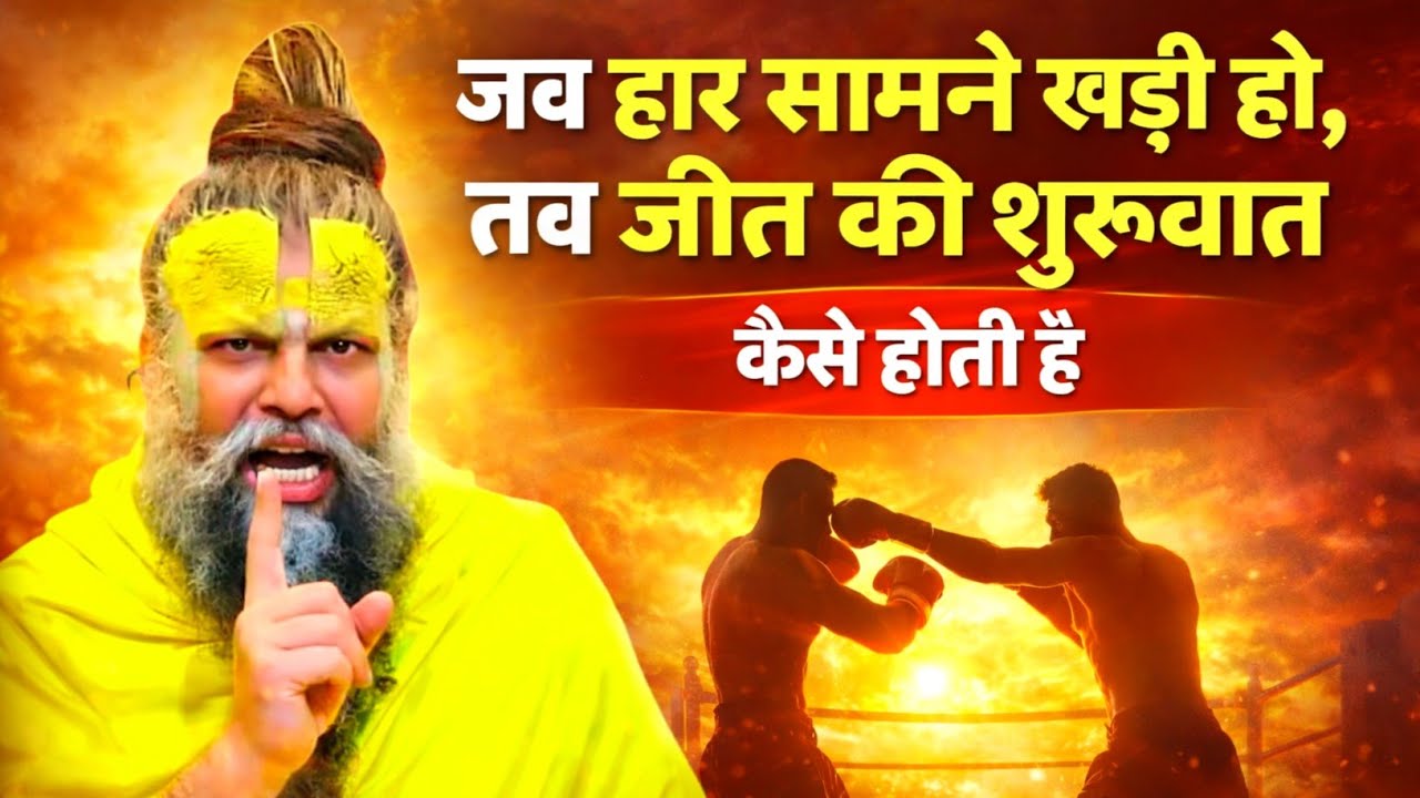 जब हार सामने खड़ी हो, तब जीत की शुरुआत कैसे होती है Motivation Gyan Video Premanand 