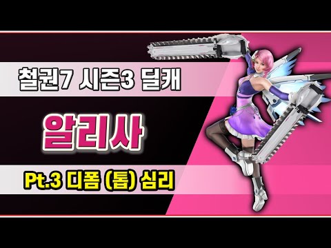 [철권 7 시즌3] VS 알리사 딜캐 pt.3 (디폼 / 톱)