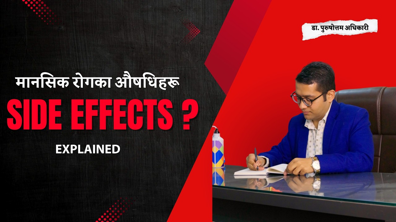 मानसिक रोगका औषधिहरू: Side Effects के के हुन्छन? कसरी घटाउने? Best Psychiatrist in Nepal